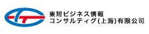 東短ビジネス情報コンサルティング（上海）有限公司